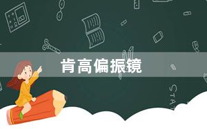 肯高偏振镜_肯高Kenko及CPL圆型偏振镜和PRO1D有什么区别
