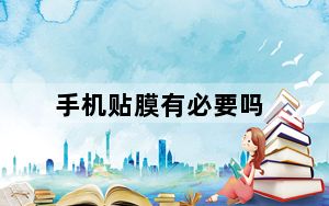 手机贴膜有必要吗_手机贴膜