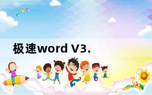 极速word V3.2.8.5 官方免费版_极速word V3.2.8.5 官方免费版免费下载