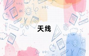 天线_天线