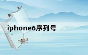 iphone6序列号查询_iphone6序列号查询