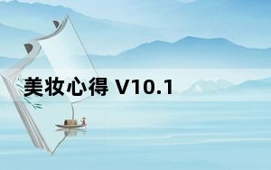美妆心得 V10.1.4 iPhone版_美妆心得 V10.1.4 iPhone版免费下载
