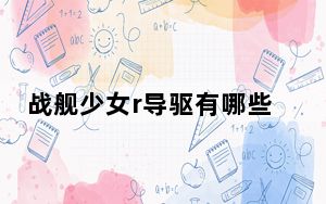 战舰少女r导驱有哪些_战舰少女R导弹驱逐舰介绍 快吧手游