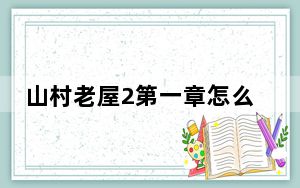 山村老屋2第一章怎么过_山村老屋2之废弃医院第一章通关攻略 快吧手游
