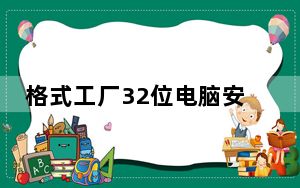 格式工厂32位电脑安装包 V5.8.0 中文破解版_格式工厂32位电脑安装包 V5.8.0 中文破解版免费下载