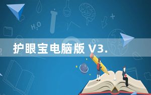 护眼宝电脑版 V3.1 官方版_护眼宝电脑版 V3.1 官方版免费下载