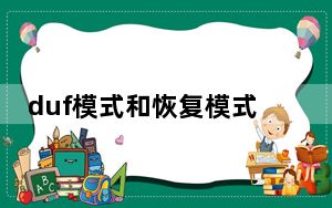 duf模式和恢复模式一样吗_duf模式