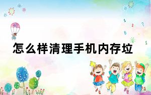 怎么样清理手机内存垃圾_怎么样清理手机内存
