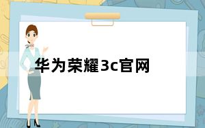 华为荣耀3c官网_华为荣耀3c在哪里可以买到