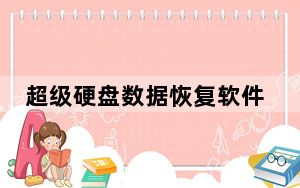 超级硬盘数据恢复软件2.7.1.5完美破解版 免费版_超级硬盘数据恢复软件2.7.1.5完美破解版 免费版免费下载
