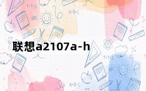 联想a2107a-h如何注册成功_联想a2107