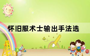 怀旧服术士输出手法选择_怀旧服术士输出手法