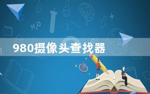 980摄像头查找器 V1.0.39.0 绿色版_980摄像头查找器 V1.0.39.0 绿色版免费下载