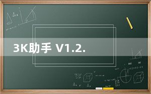 3K助手 V1.2.0.1 官方版_3K助手 V1.2.0.1 官方版免费下载