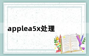 applea5x处理器相当A7_apple a5x