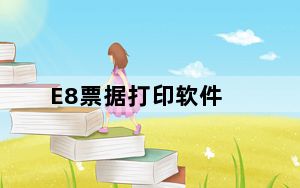 E8票据打印软件_万能票据打印软件 V9.16 简体破解版_E8票据打印软件_万能票据打印软件 V9.16 简体破解版免