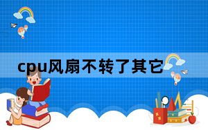 cpu风扇不转了其它都正常_cpu风扇不转了