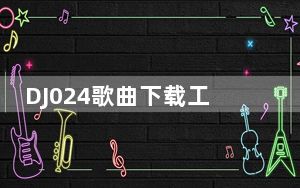 DJ024歌曲下载工具 V2.0 绿色版_DJ024歌曲下载工具 V2.0 绿色版免费下载
