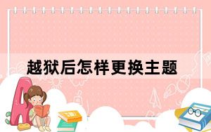 越狱后怎样更换主题_越狱后怎么恢复