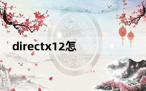 directx12怎么开启_directx12