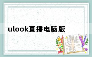 ulook直播电脑版 V2.0.6 免费PC版_ulook直播电脑版 V2.0.6 免费PC版免费下载