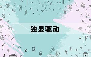 独显驱动_安装独立显卡和驱动的步骤