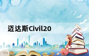 迈达斯Civil2022破解版 V2022 免费版_迈达斯Civil2022破解版 V2022 免费版免费下载
