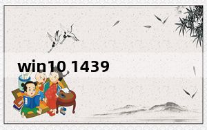 win10 14393.1770_win10 14393