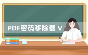PDF密码移除器 V3.6 绿色免费版_PDF密码移除器 V3.6 绿色免费版免费下载