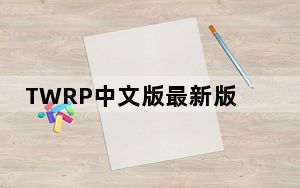 TWRP中文版最新版 V3.1 免费版_TWRP中文版最新版 V3.1 免费版免费下载