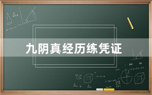 九阴真经历练凭证_《九阴真经》生活职业挑战及荣誉凭证方法攻略