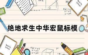 绝地求生中华宏鼠标模拟压枪辅助 V1.0 稳定版_绝地求生中华宏鼠标模拟压枪辅助 V1.0 稳定版免费下载