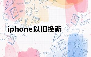 iphone以旧换新划算吗_iphone以旧换新