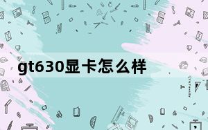 gt630显卡怎么样_gt630显卡