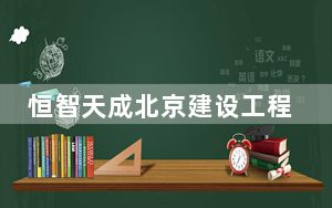 恒智天成北京建设工程资料管理系统 V2018 免费版_恒智天成北京建设工程资料管理系统 V2018 免费版免费下载