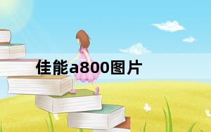佳能a800图片_佳能a800