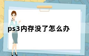 ps3内存没了怎么办_ps3内存