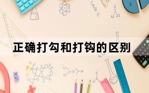 正确打勾和打钩的区别_打钩符号