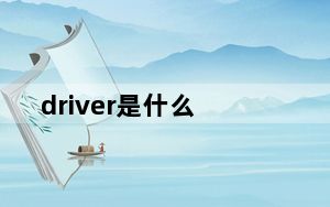 driver是什么_driver是什么