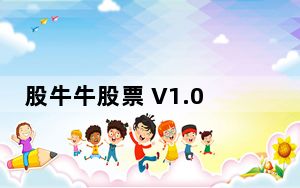 股牛牛股票 V1.0.3.262 官方版_股牛牛股票 V1.0.3.262 官方版免费下载
