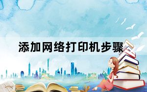 添加网络打印机步骤_添加网络打印机