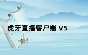 虎牙直播客户端 V5.27.0 官方PC版_虎牙直播客户端 V5.27.0 官方PC版免费下载