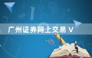 广州证券网上交易 V7.95.60.16 官方版_广州证券网上交易 V7.95.60.16 官方版免费下载