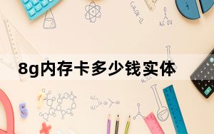 8g内存卡多少钱实体店_8g内存卡多少钱