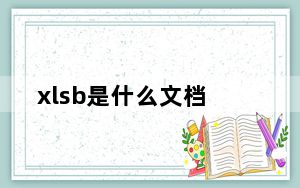 xlsb是什么文档_xlsb是什么文件