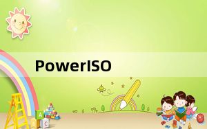 PowerISO_刻录光盘软件 V7.8 破解版_PowerISO_刻录光盘软件 V7.8 破解版免费下载