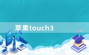苹果touch3_苹果ipod及touch及3代及怎么样