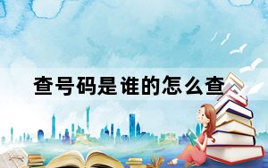 查号码是谁的怎么查_查号码