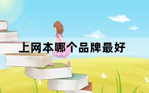 上网本哪个品牌最好_上网本哪个牌子好