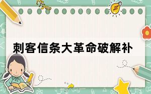 刺客信条大革命破解补丁 V5 绿色免费版_刺客信条大革命破解补丁 V5 绿色免费版免费下载